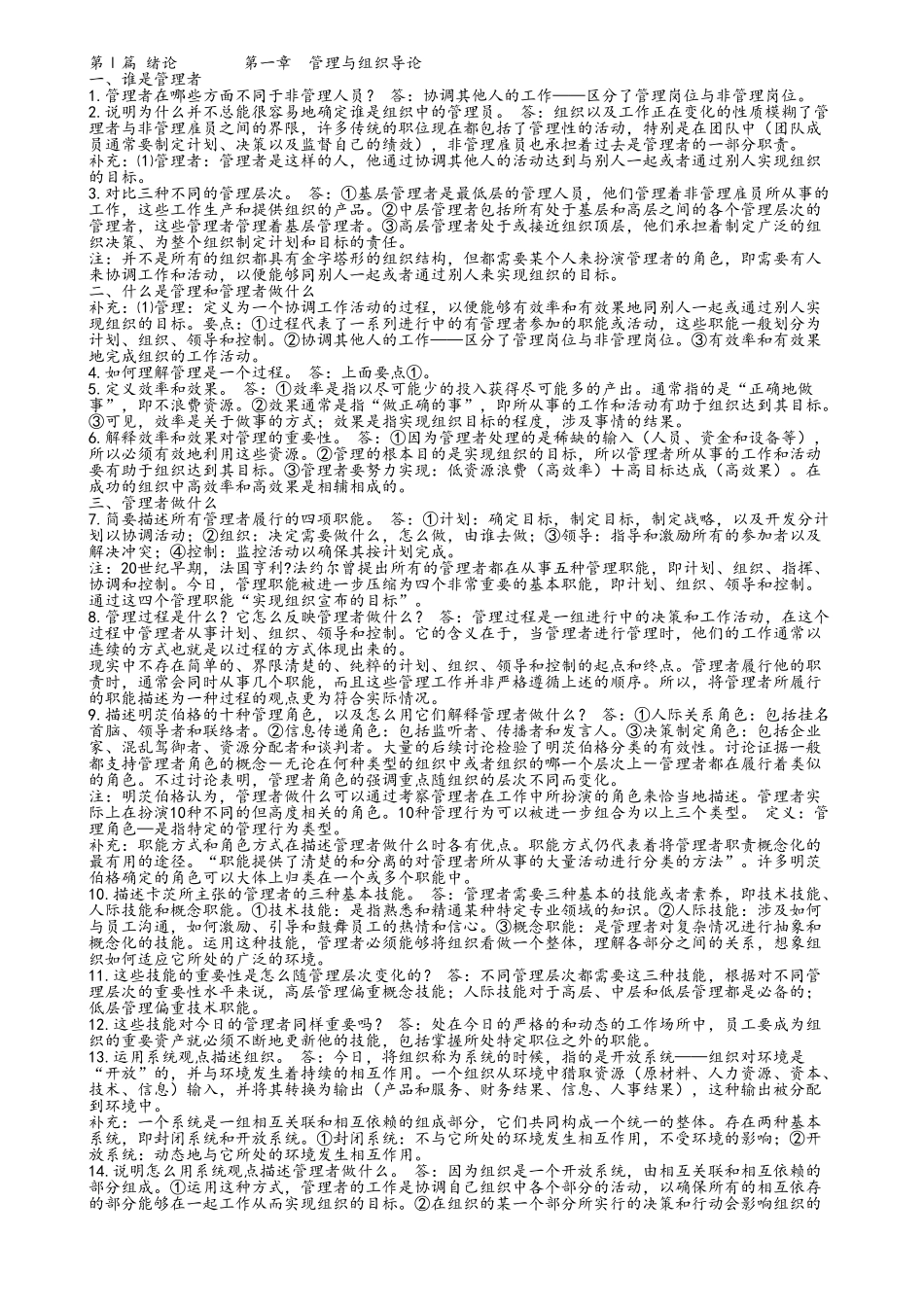 罗宾斯管理学最新完整版笔记_第1页