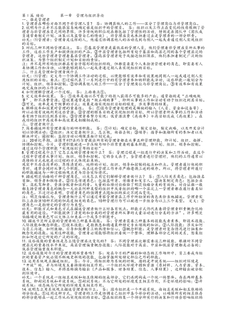 罗宾斯管理学最新完整版笔记