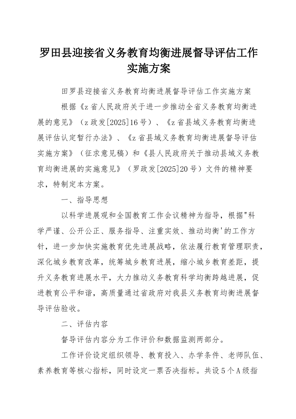 罗田县迎接省义务教育均衡发展督导评估工作实施方案_第1页