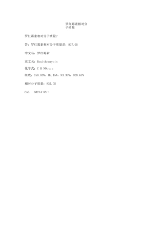 罗红霉素相对分子质量
