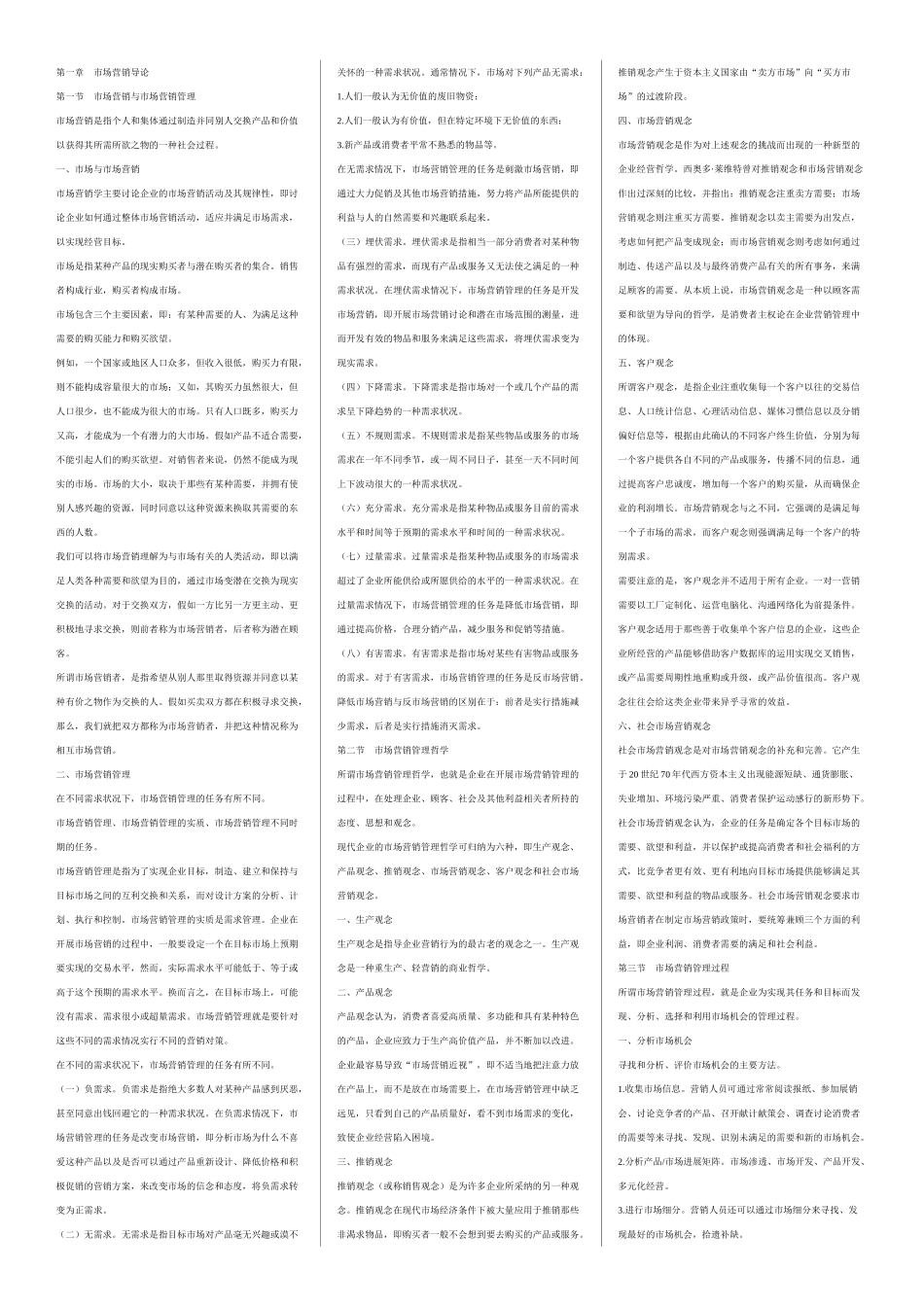 罗老师09年10月《市场营销学》重点资料_第1页