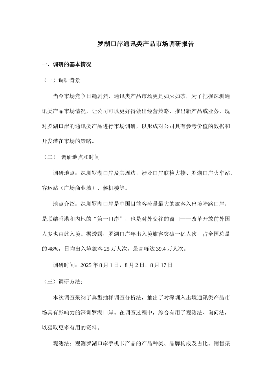 罗湖口岸通讯类产品市场调研报告_第1页