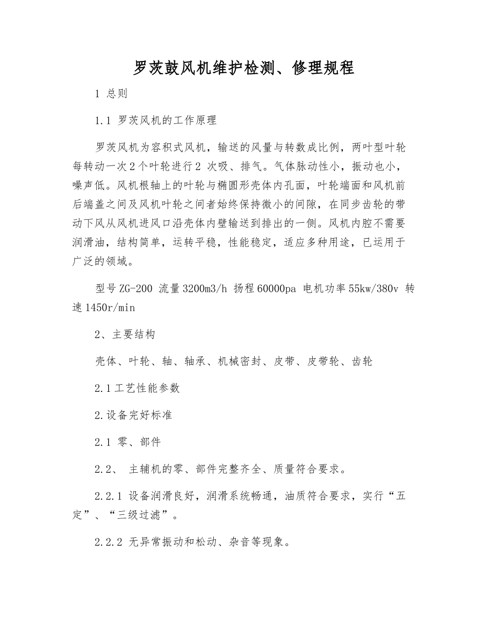 罗茨鼓风机维护检修规程_第1页