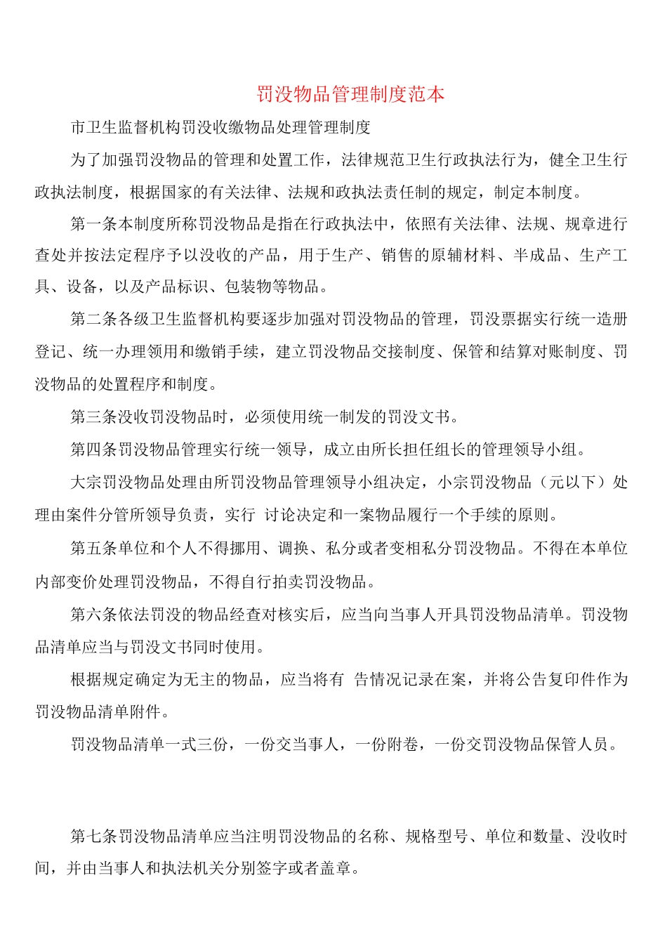 罚没物品管理制度_第1页