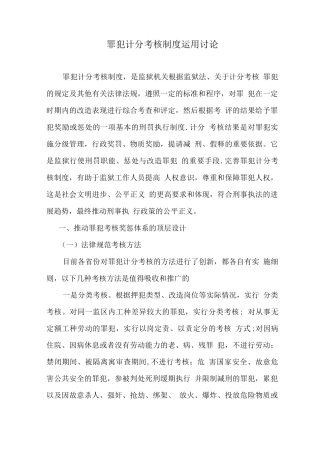 罪犯计分考核制度运用研究