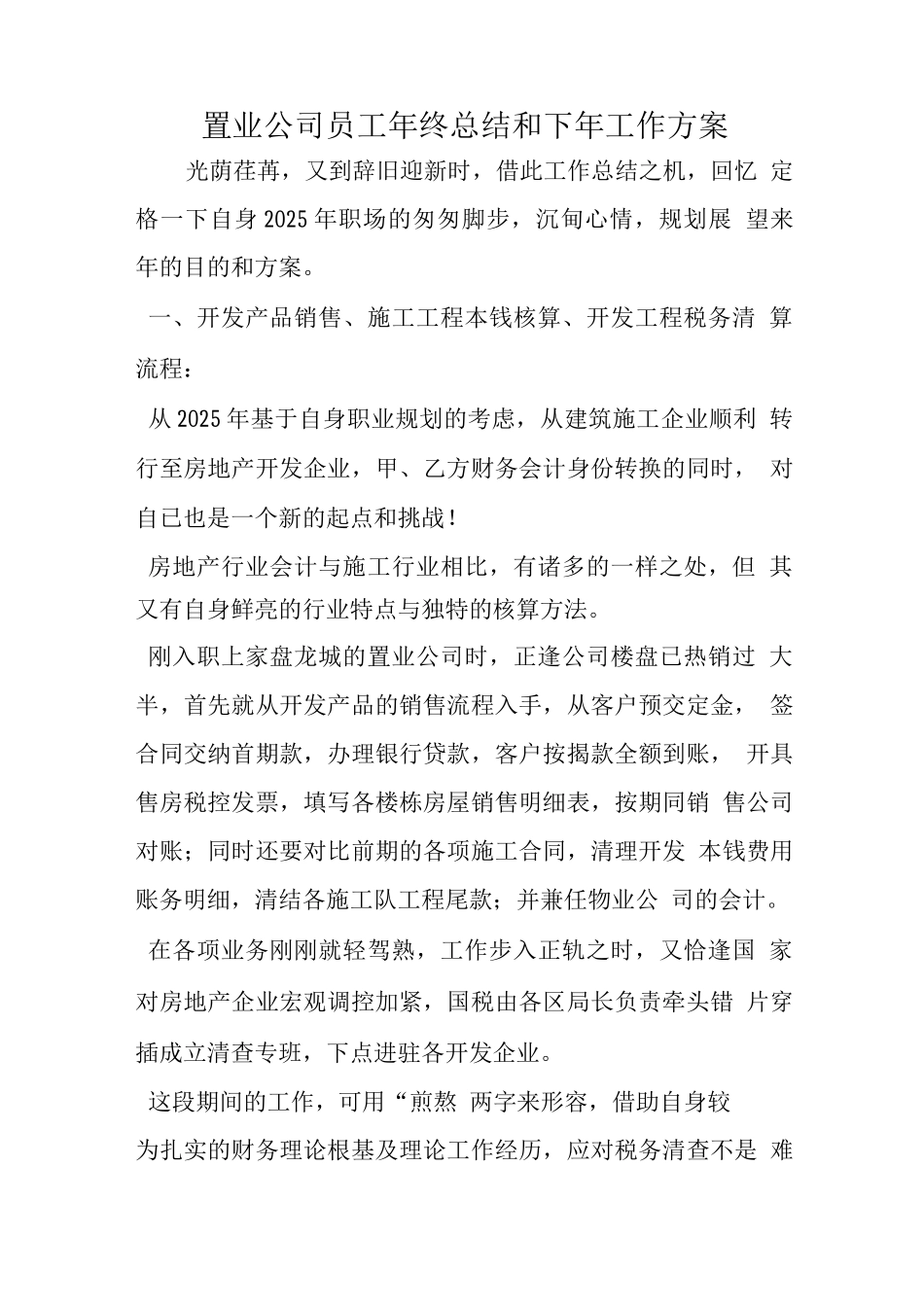 置业公司员工终总结和下工作计划_第1页