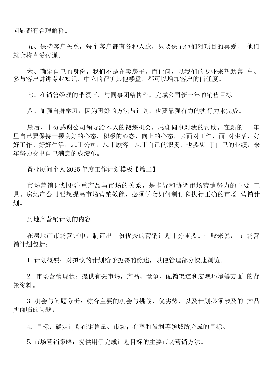 置业顾问个人2025年度工作计划模板_第2页