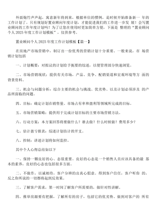 置业顾问个人2025年度工作计划模板