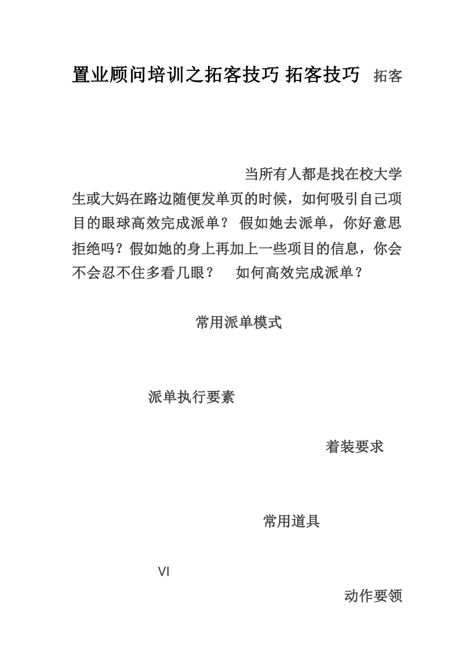 置业顾问培训之拓客技巧_第1页