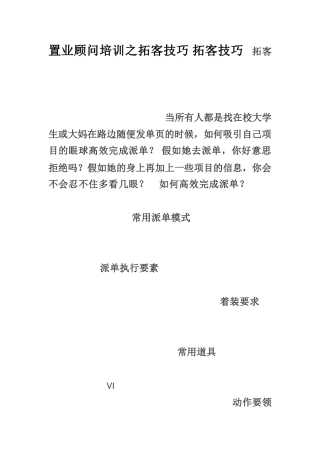 置业顾问培训之拓客技巧