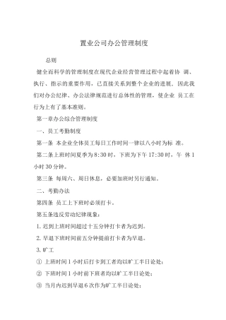 置业公司办公管理制度