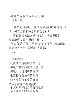 置业顾问培训方案