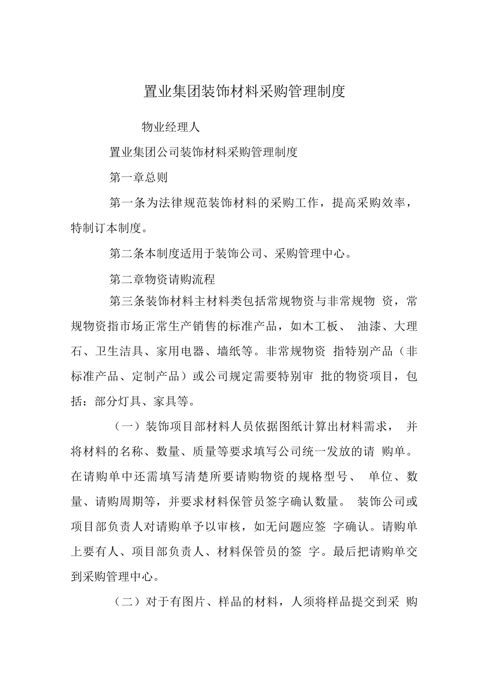 置业集团装饰材料采购管理制度_第1页