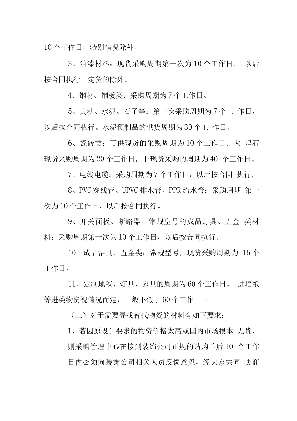 置业集团装饰材料采购管理制度_第3页