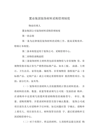 置业集团装饰材料采购管理制度