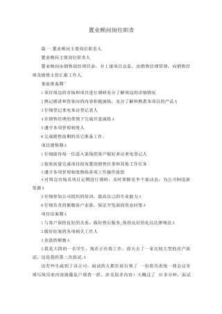 置业顾问岗位职责