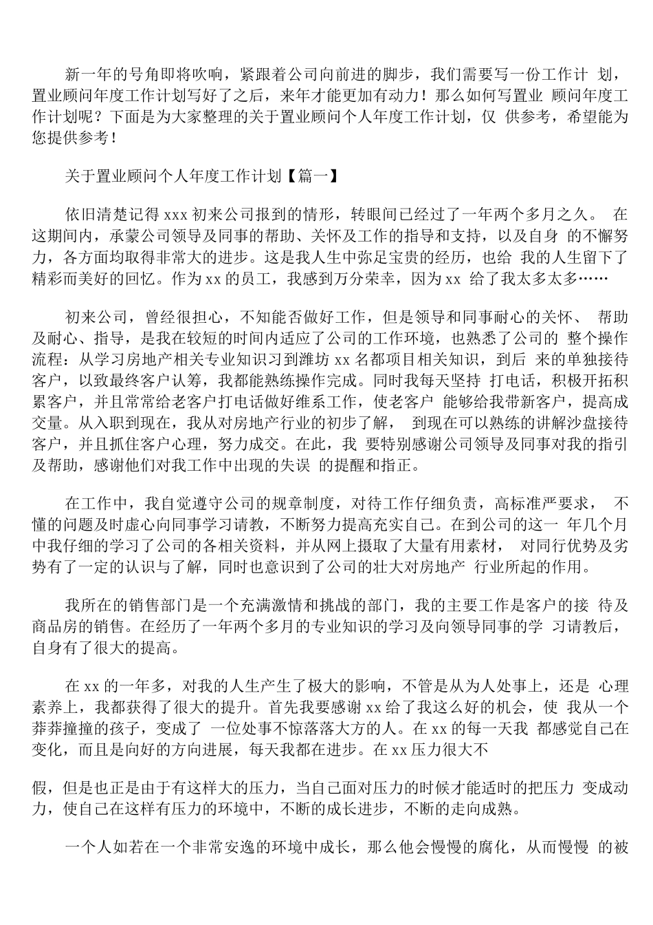 置业顾问个人年度工作计划_第1页