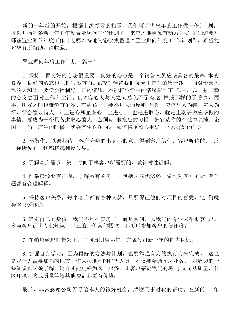 置业顾问年度工作计划_第1页