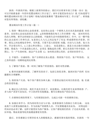 置业顾问年度工作计划