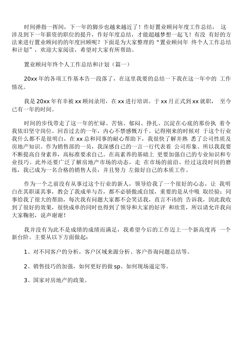 置业顾问年终个人工作总结和计划_第1页