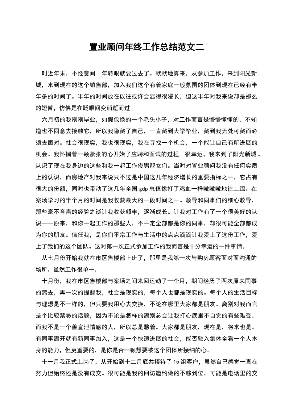 置业顾问年终工作总结范文二_第1页