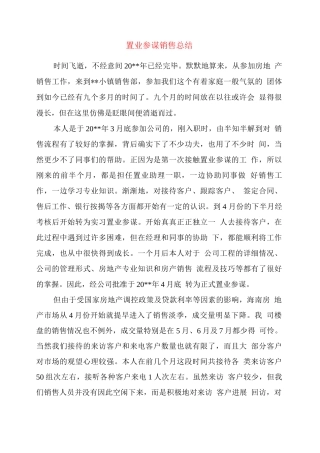 置业顾问销售总结