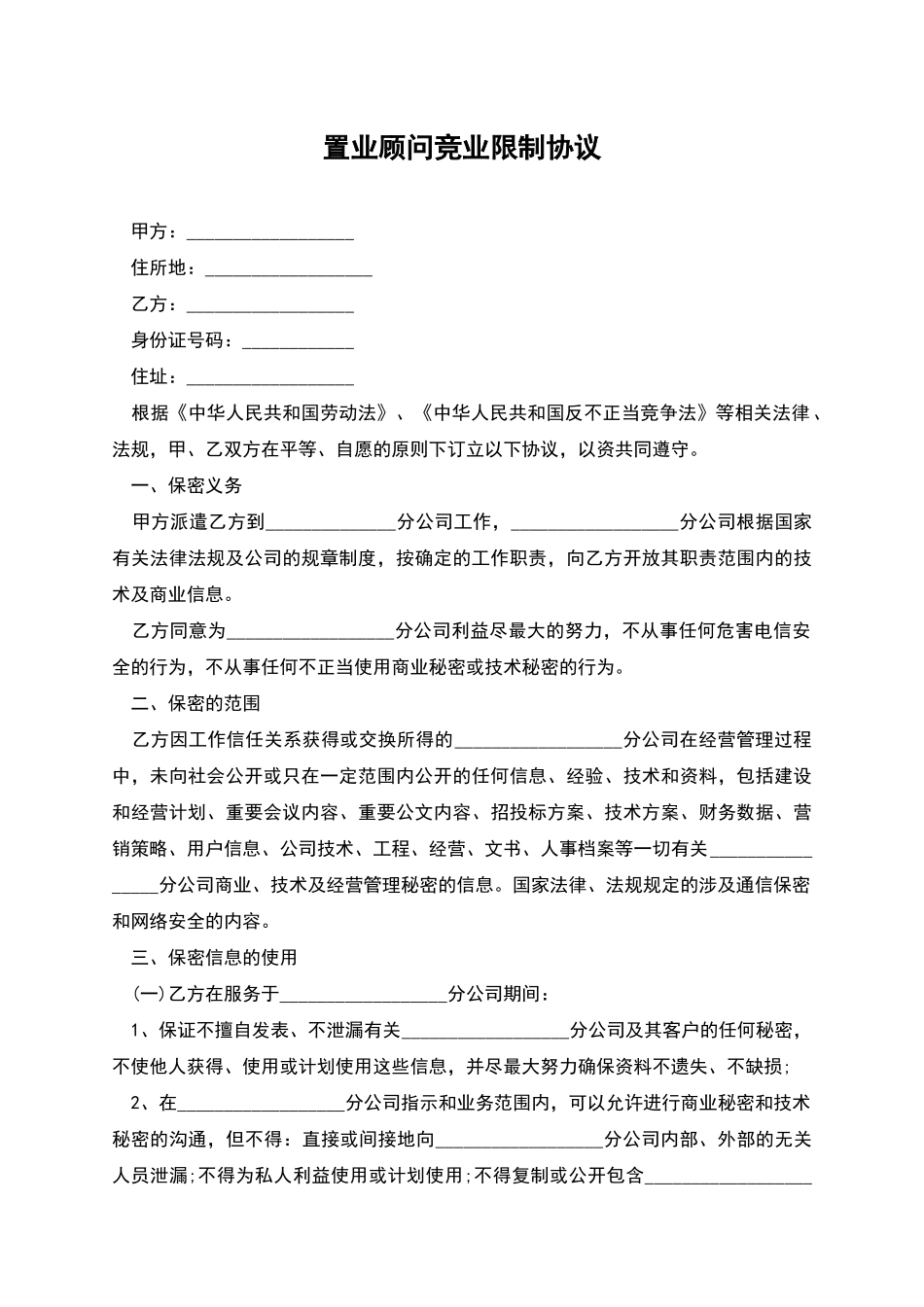 置业顾问竞业限制协议_第1页