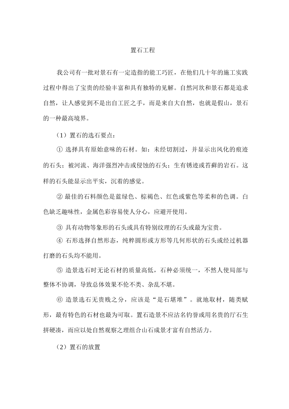 置石工程施工_第1页