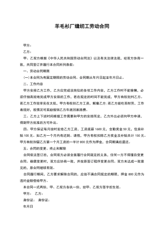 羊毛衫厂缝纫工劳动合同