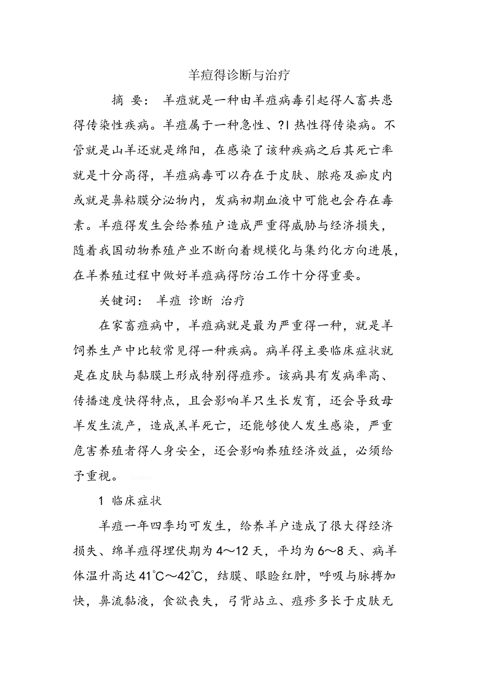 羊痘的诊断与治疗_第1页
