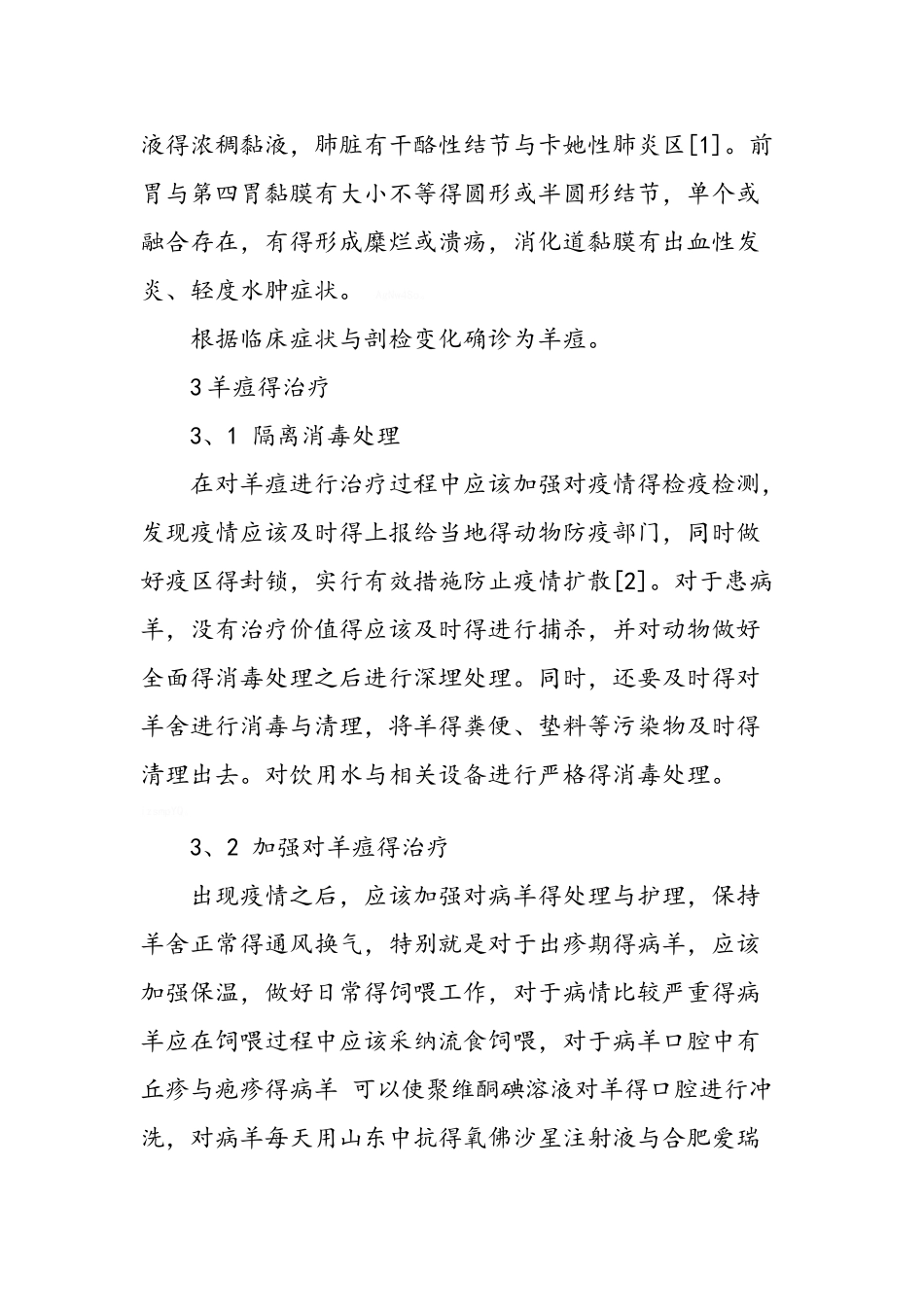 羊痘的诊断与治疗_第3页