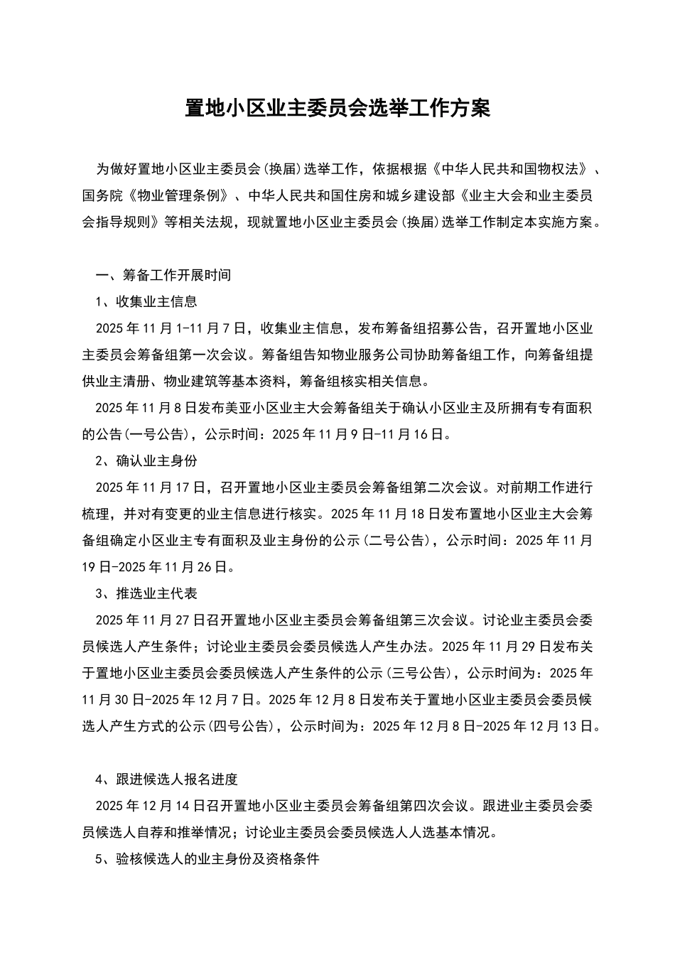 置地小区业主委员会选举工作方案_第1页