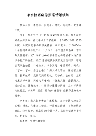 羊水栓塞应急预案情景演练