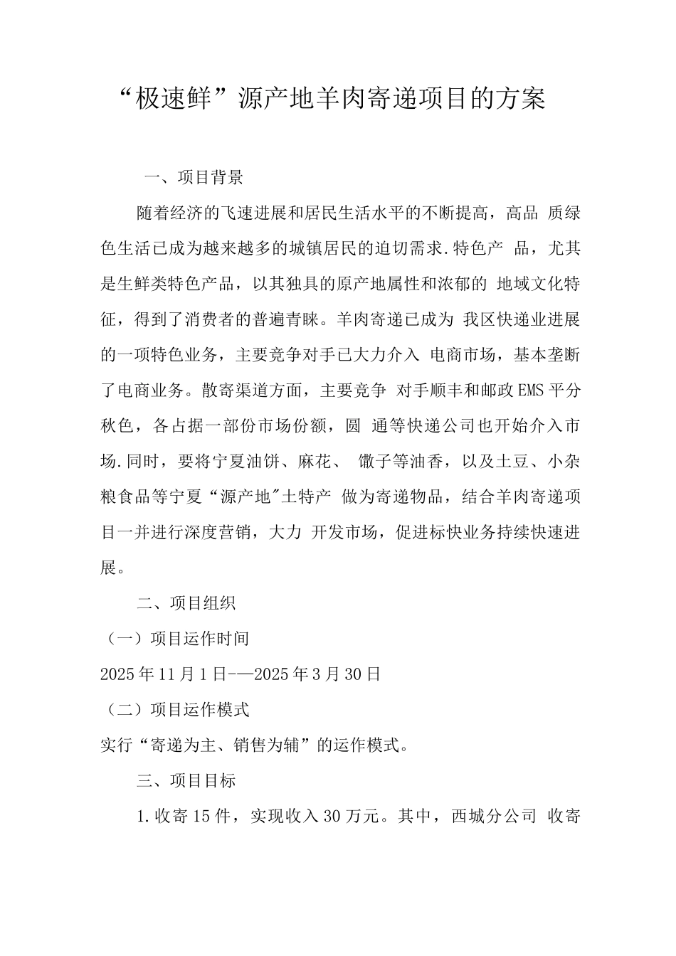 羊肉寄递项目方案_第1页