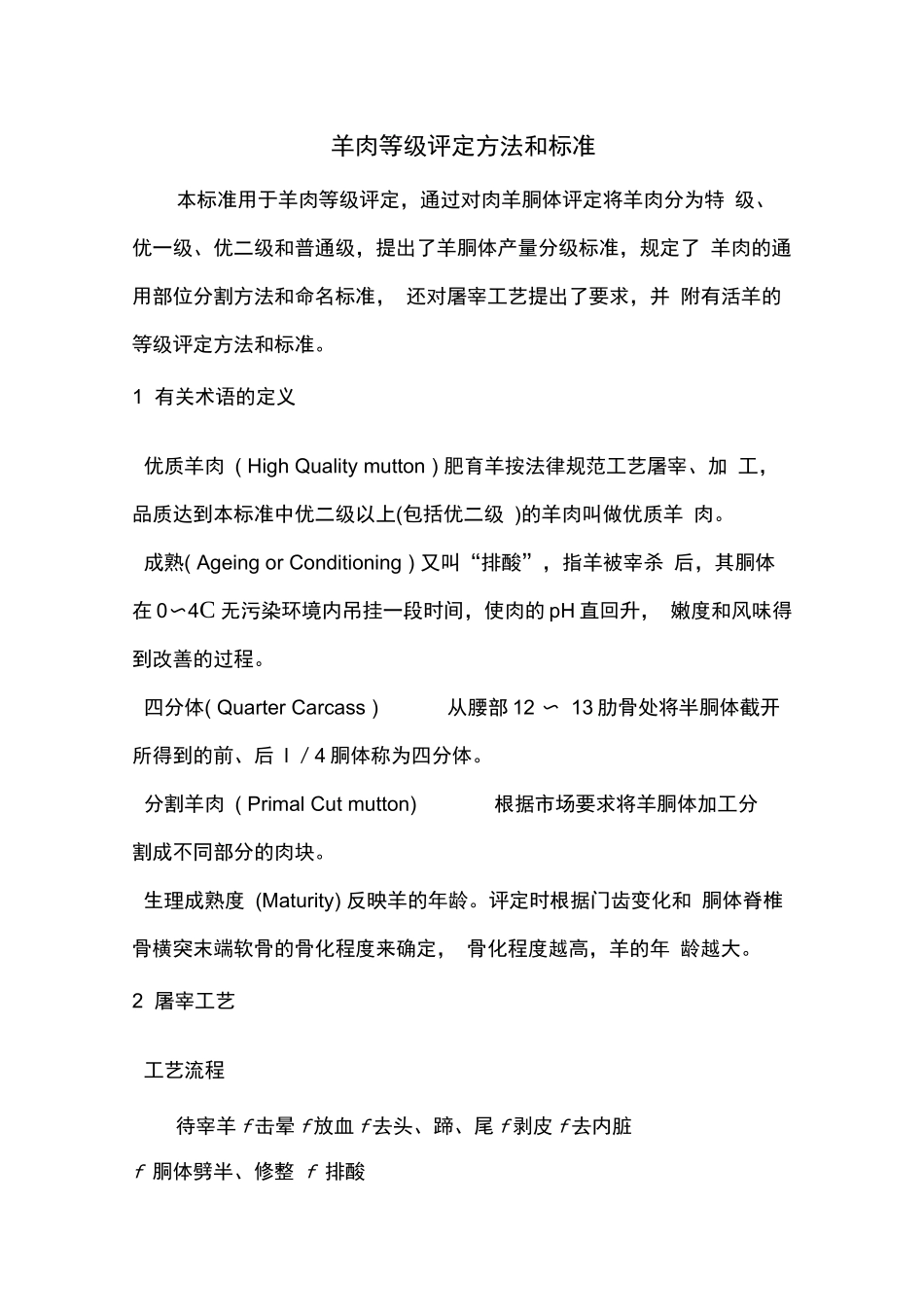 羊肉等级评定方法和标准_第1页