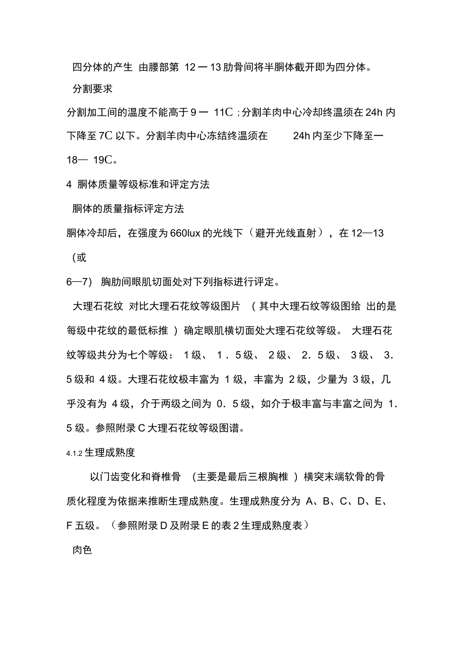 羊肉等级评定方法和标准_第3页