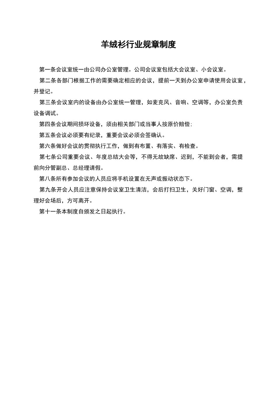 羊绒衫行业规章制度_第1页
