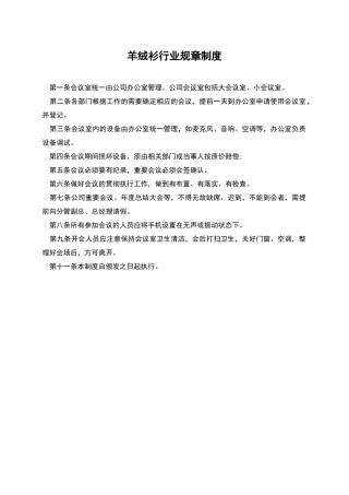 羊绒衫行业规章制度