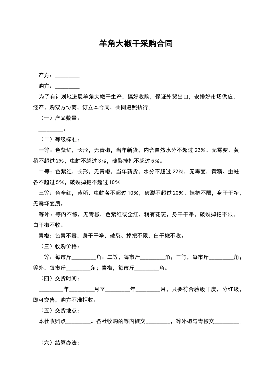 羊角大椒干采购合同_第1页
