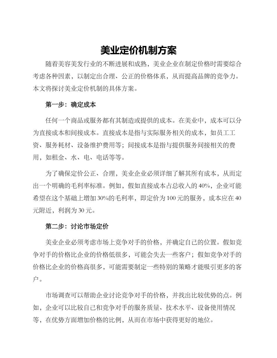 美业定价机制方案_第1页
