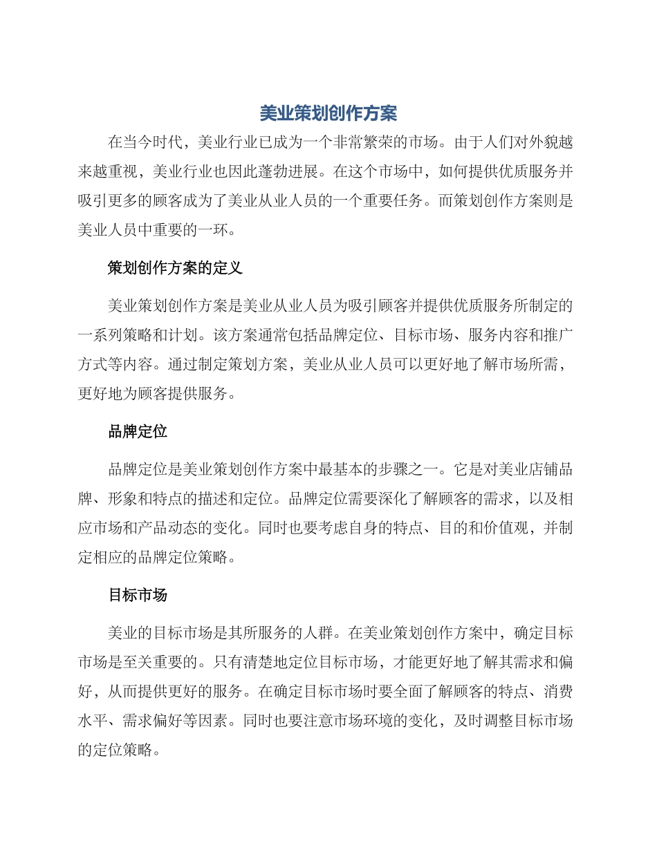 美业策划创作方案_第1页