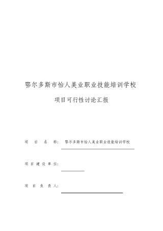 美业职业技能培训学校项目可行性报告