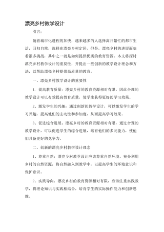 美丽乡村教学设计