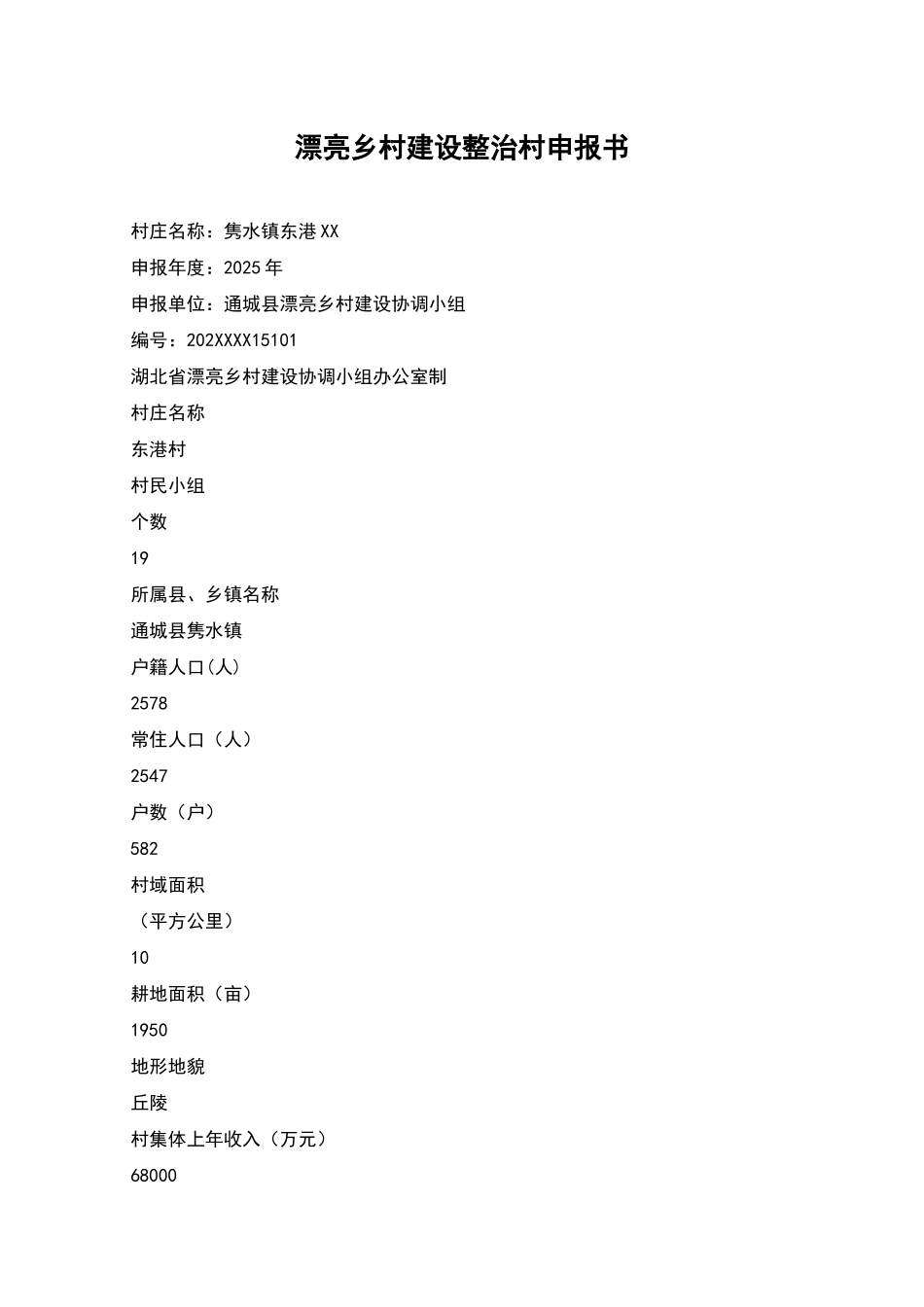 美丽乡村建设整治村申报书_第1页