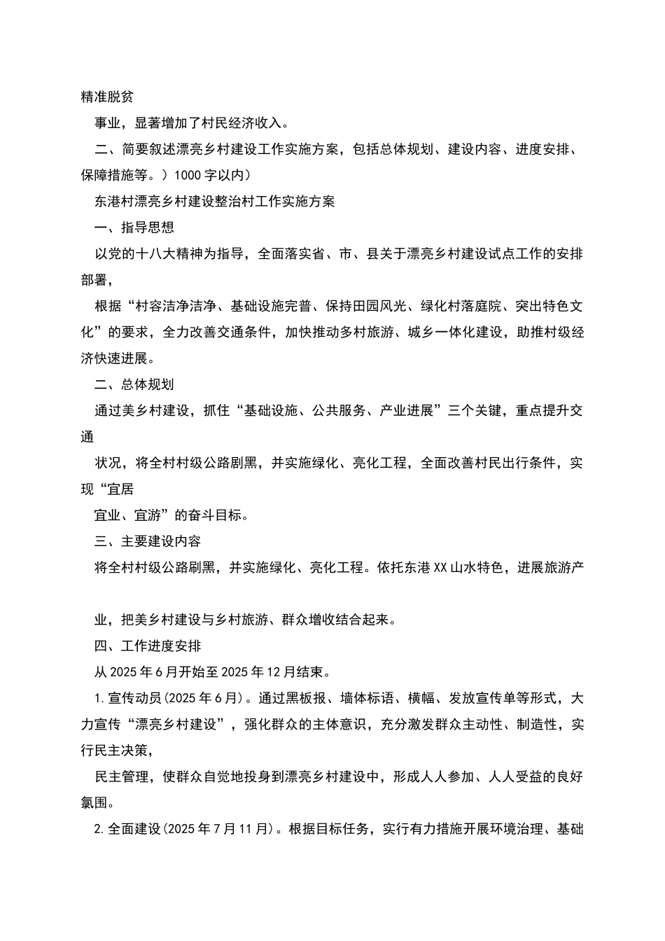 美丽乡村建设整治村申报书_第3页