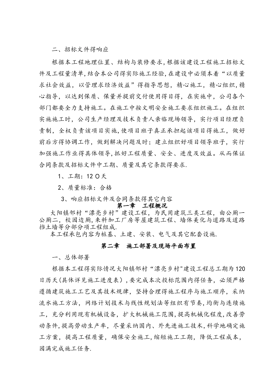 美丽乡村施工组织设计方案_第2页