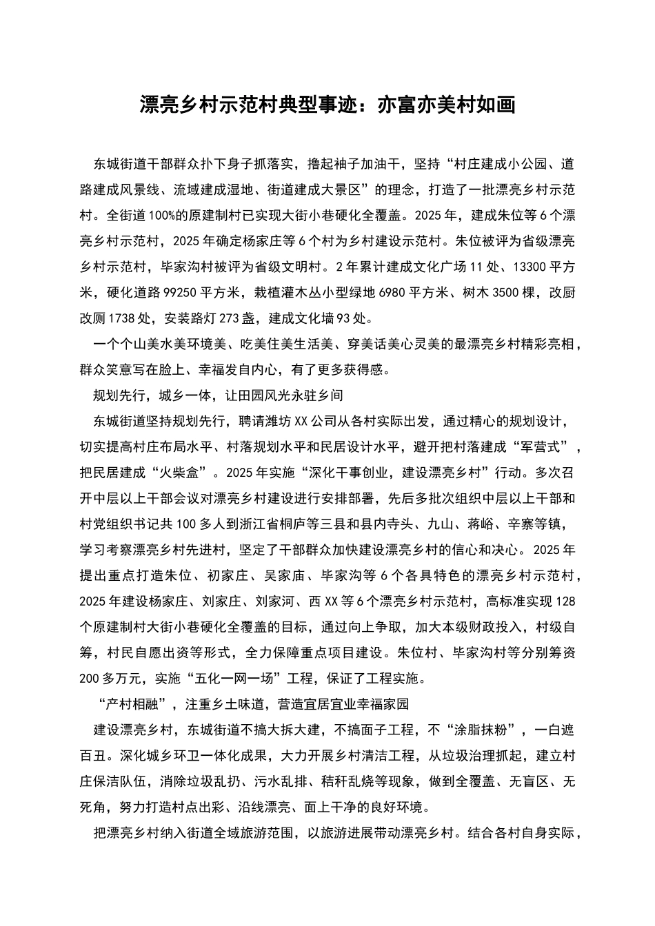 美丽乡村示范村典型事迹：亦富亦美村如画_第1页