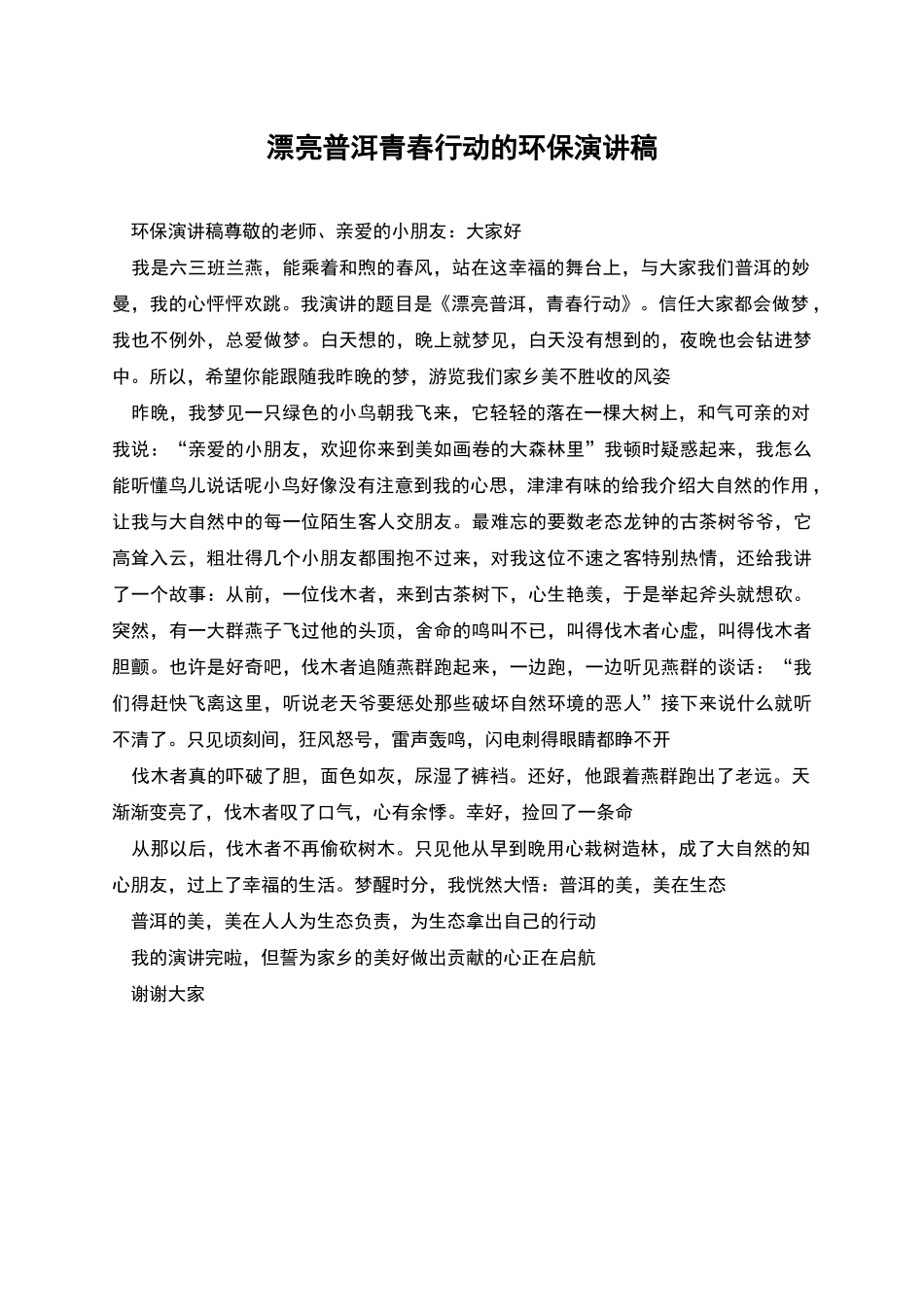美丽普洱青春行动的环保演讲稿_第1页
