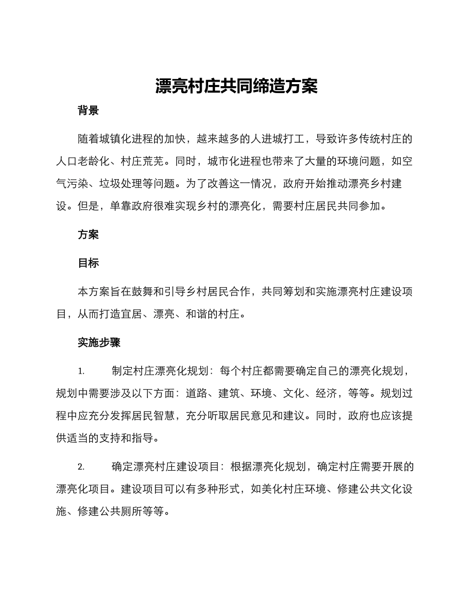 美丽村庄共同缔造方案_第1页