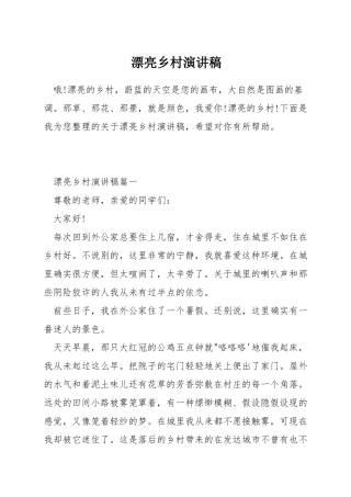 美丽乡村演讲稿